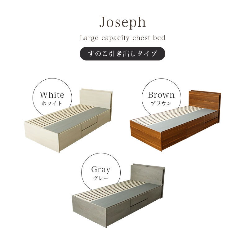 ベッドフレーム | シングルチェストベッド ジョセフ
