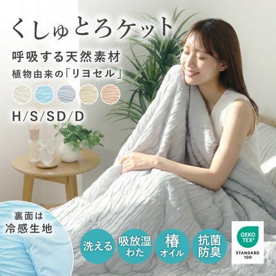 タオルケット・毛布｜くしゅとろケット くしゅとろ　防臭 洗濯可 吸放湿性のサムネイル
