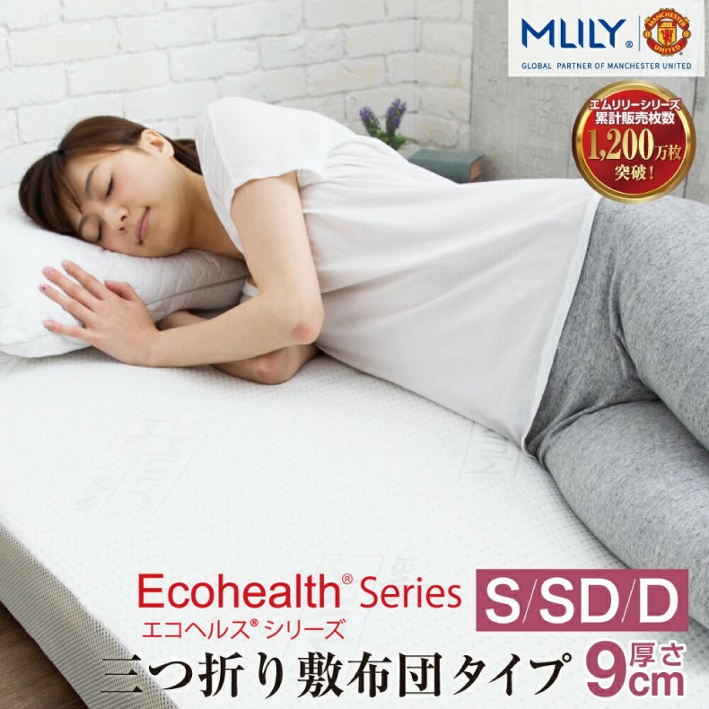ウレタン・折りたたみマットレス | 9cm3つ折りマットレス エムリリーエコヘルス