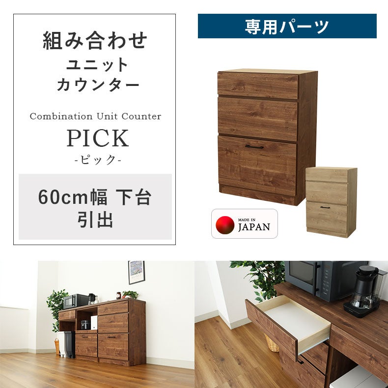 食器棚 | キッチンカウンター下台3杯引出 ピック