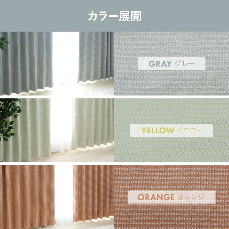 ドレープカーテン（厚地） | シンプルオーダーカーテン ワフェル
