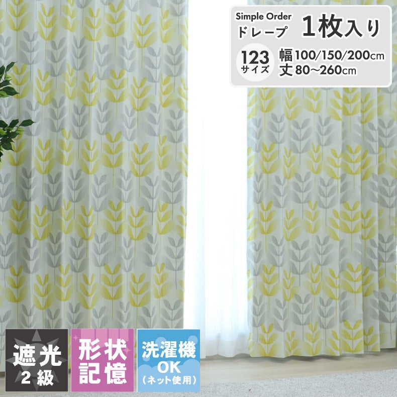 ドレープカーテン（厚地） | シンプルオーダーカーテン UN438YE