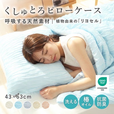 まくらカバー｜ピローケース くしゅとろ　洗濯可のサムネイル