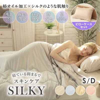 肌掛け布団ピローケースセット シルキーのサムネイル