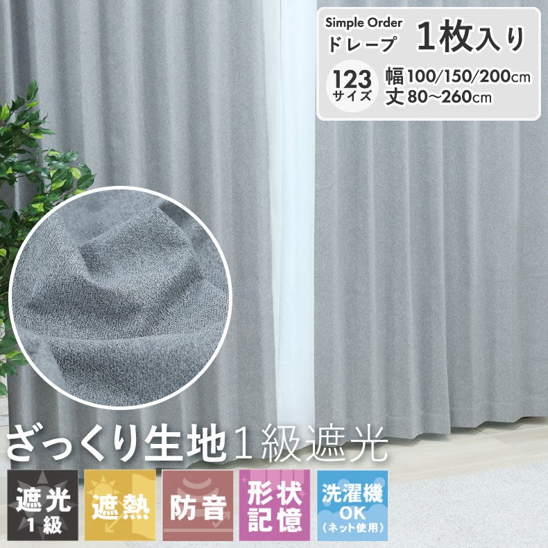 ドレープカーテン（厚地） | シンプルオーダーカーテン クス グレー