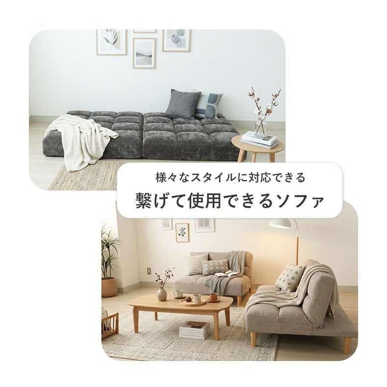 １人掛けソファ | 座椅子 コネクト