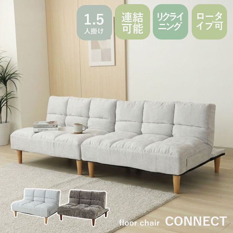 １人掛けソファ | 座椅子 コネクト
