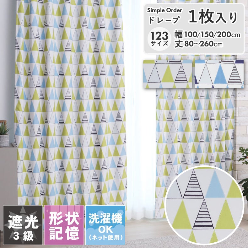 ドレープカーテン（厚地） | シンプルオーダーカーテン トリアン