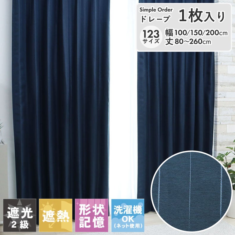 ドレープカーテン（厚地） | シンプルオーダーカーテン メタリックライン ネイビー