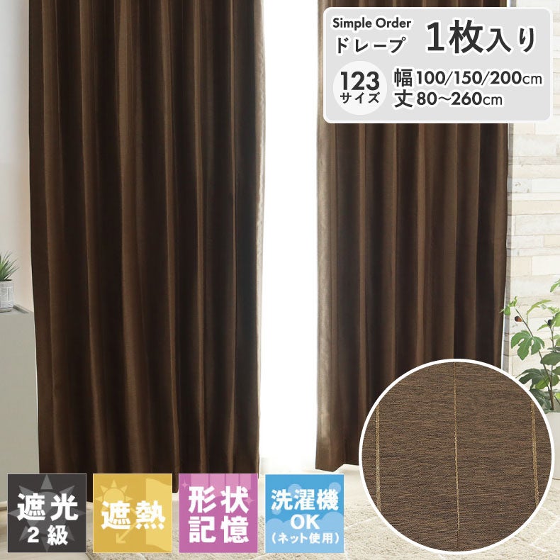ドレープカーテン（厚地） | シンプルオーダーカーテン メタリックライン ブラウン