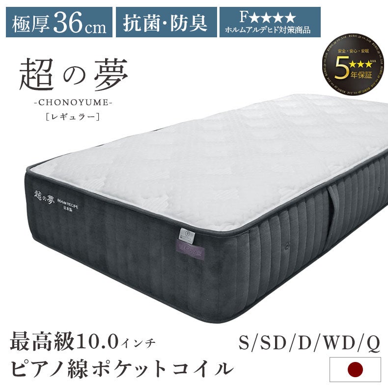 マットレス | 国産マットレス 超の夢レギュラー