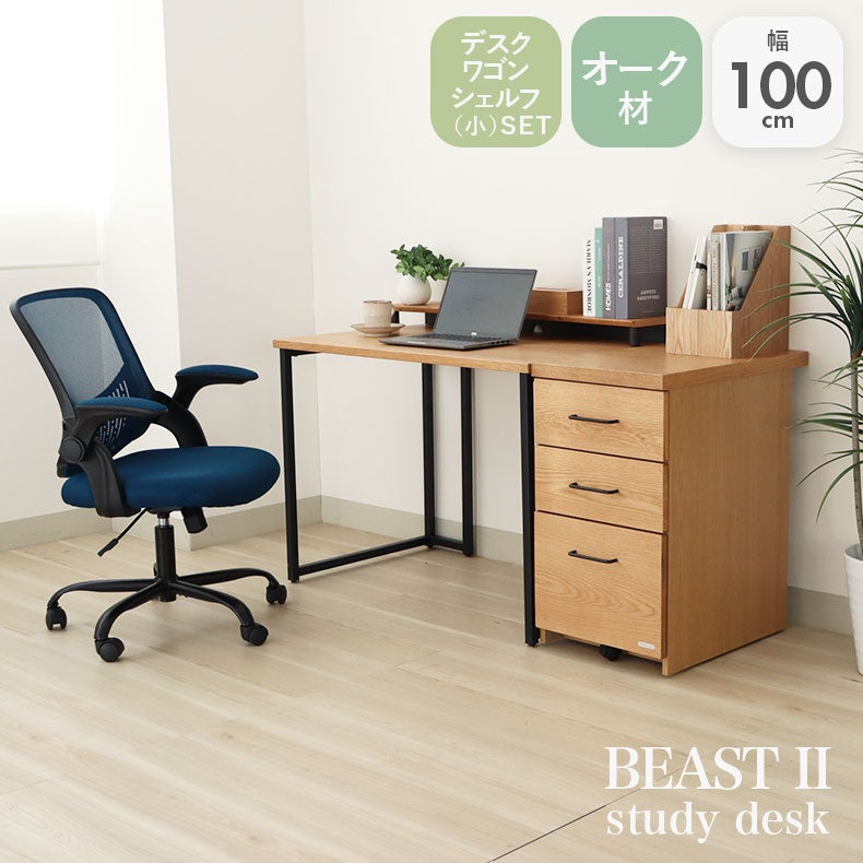 学習机・学習椅子 | 幅100cm 学習デスク ワゴン シェルフ小セット ビースト2