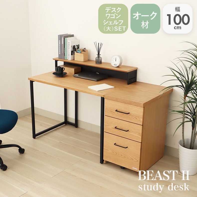 学習机・学習椅子 | 幅100cm 学習デスク ワゴン シェルフ中セット ビースト2