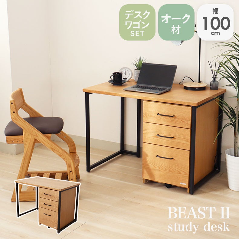 学習机・学習椅子 | 幅100cm 学習デスク ワゴンセット ビースト2