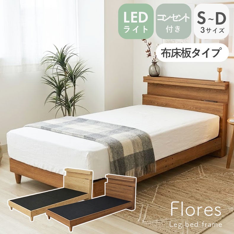 ベッドフレーム | ベッドフレーム 布床板&レッグ フローレス