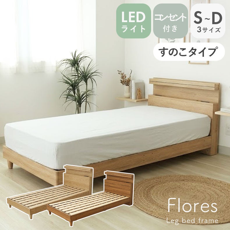 ベッドフレーム | ベッドフレーム すのこ床板&レッグ フローレス