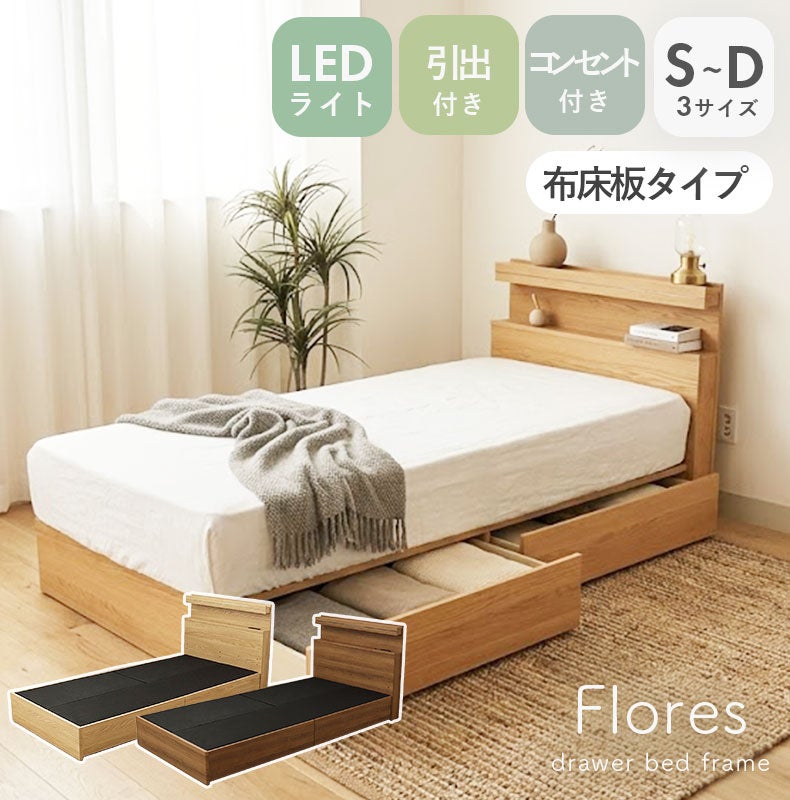 ベッドフレーム | ベッドフレーム 布床板&引出 フローレス