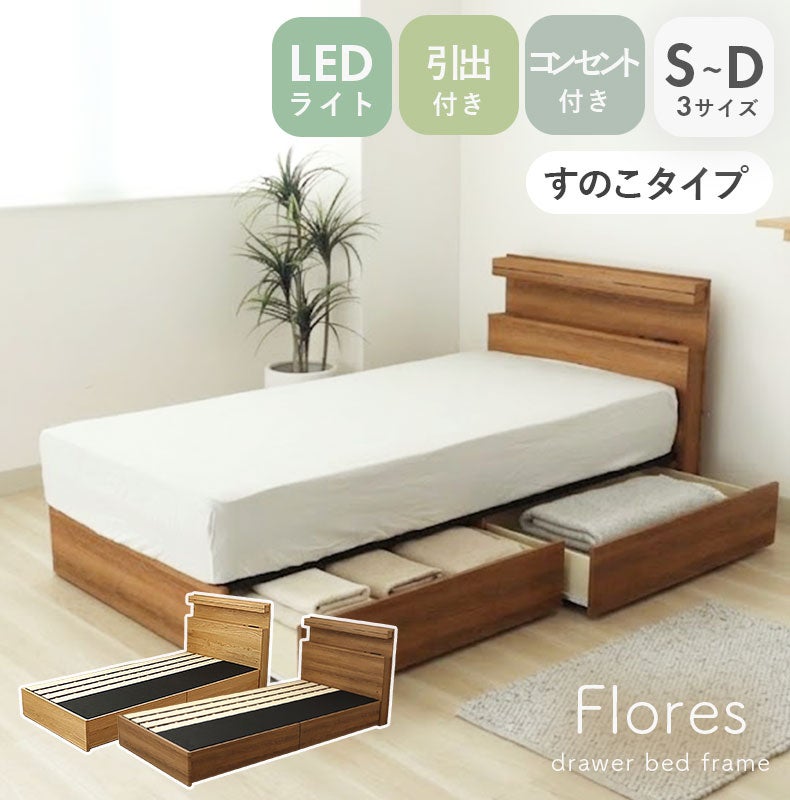 ベッドフレーム | ベッドフレーム すのこ床板&引出 フローレス