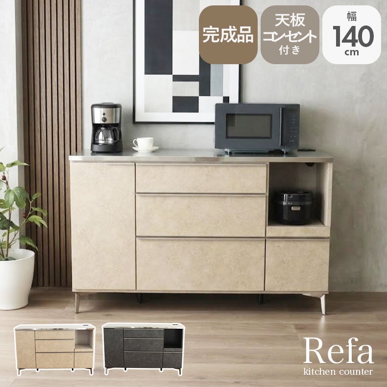 カウンター・キッチン収納 | 幅140cm カウンター リファ
