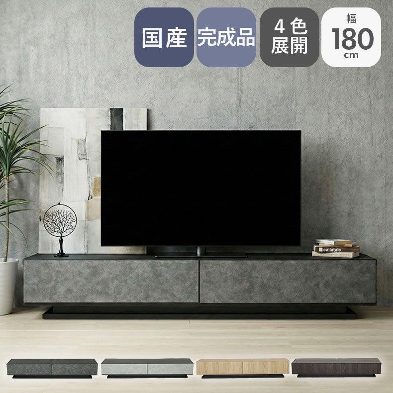 テレビ台・ロータイプ | 幅180cm ローボード オーストン