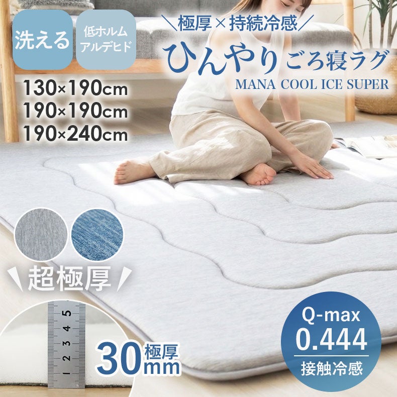 持続冷感ラグ マナクールアイススーパー