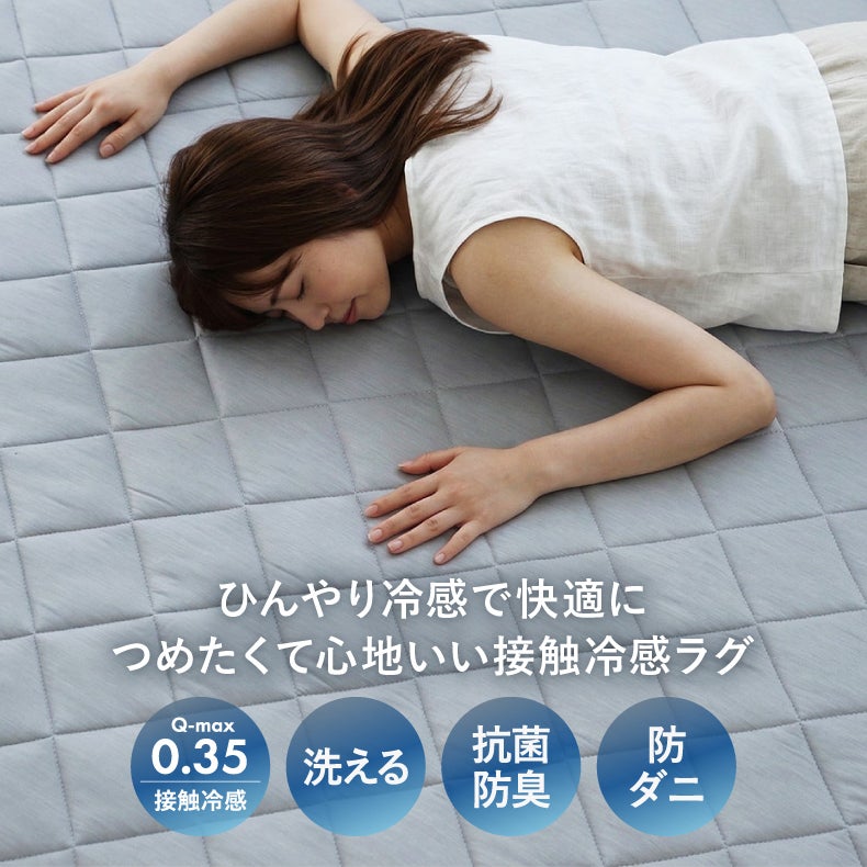 無地ラグ | 冷感ラグ マナクールドライ