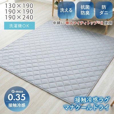 冷感ラグ マナクールドライのサムネイル