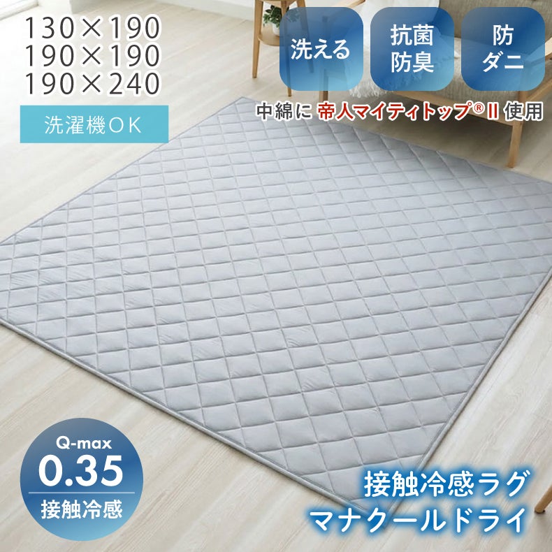 無地ラグ | 冷感ラグ マナクールドライ