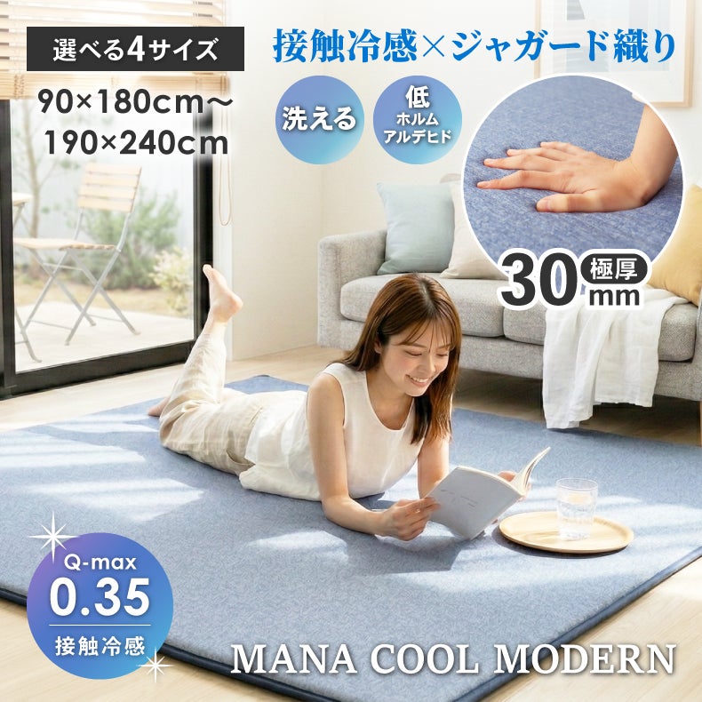 無地ラグ | 極厚冷感ラグ マナクールモダン