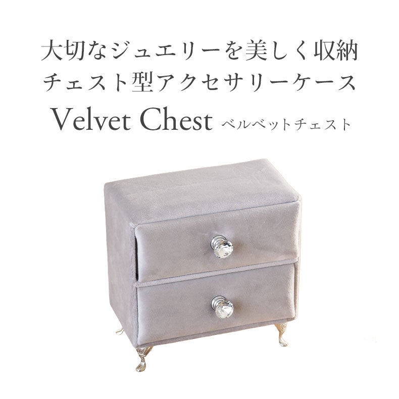 ミラー・コスメ収納 | アクセサリーケース ベルベッドチェスト