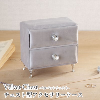 アクセサリーケース ベルベッドチェストのサムネイル