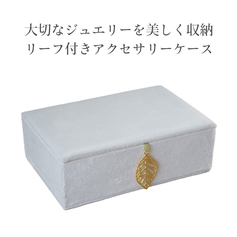 ミラー・コスメ収納 | アクセサリーケース ベルベッドリーフ