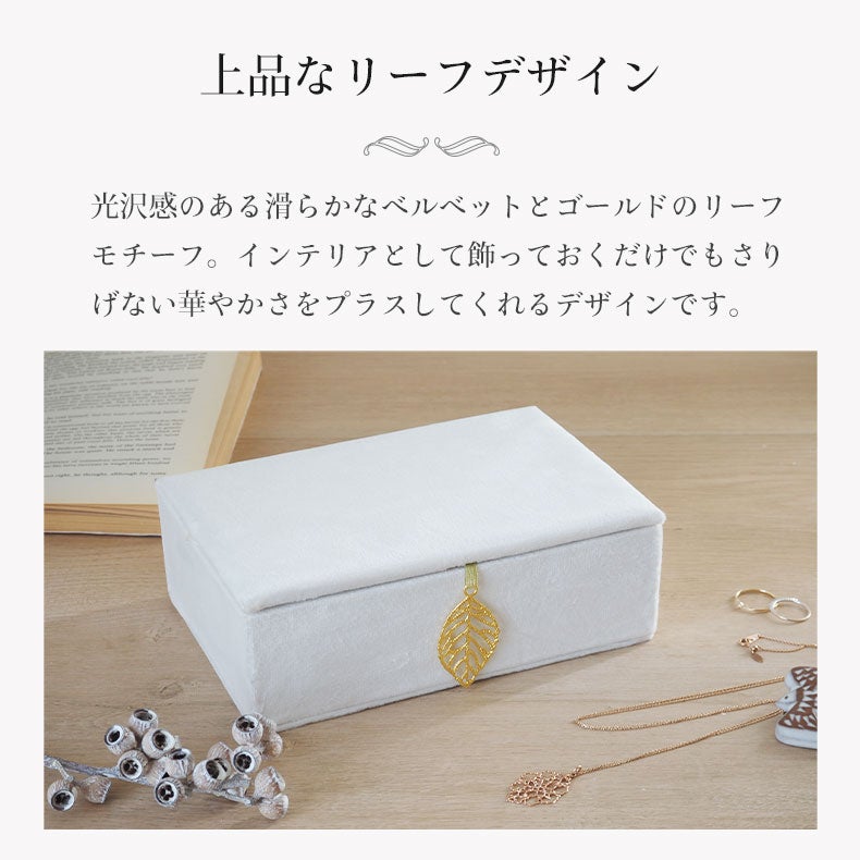 ミラー・コスメ収納 | アクセサリーケース ベルベッドリーフ