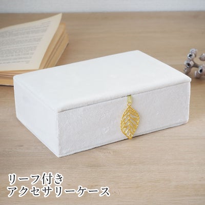 アクセサリーケース ベルベッドリーフのサムネイル
