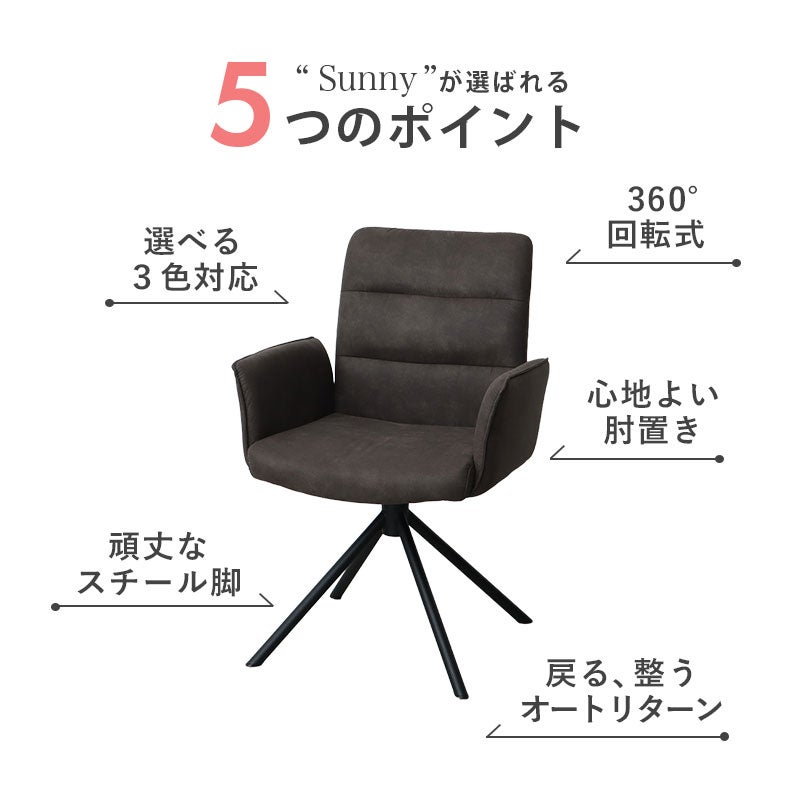 ダイニングチェア | 回転チェア2脚セット サニー