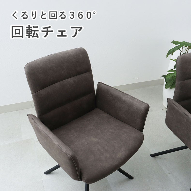 ダイニングチェア | 回転チェア2脚セット サニー