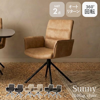 回転チェア2脚セット サニーのサムネイル