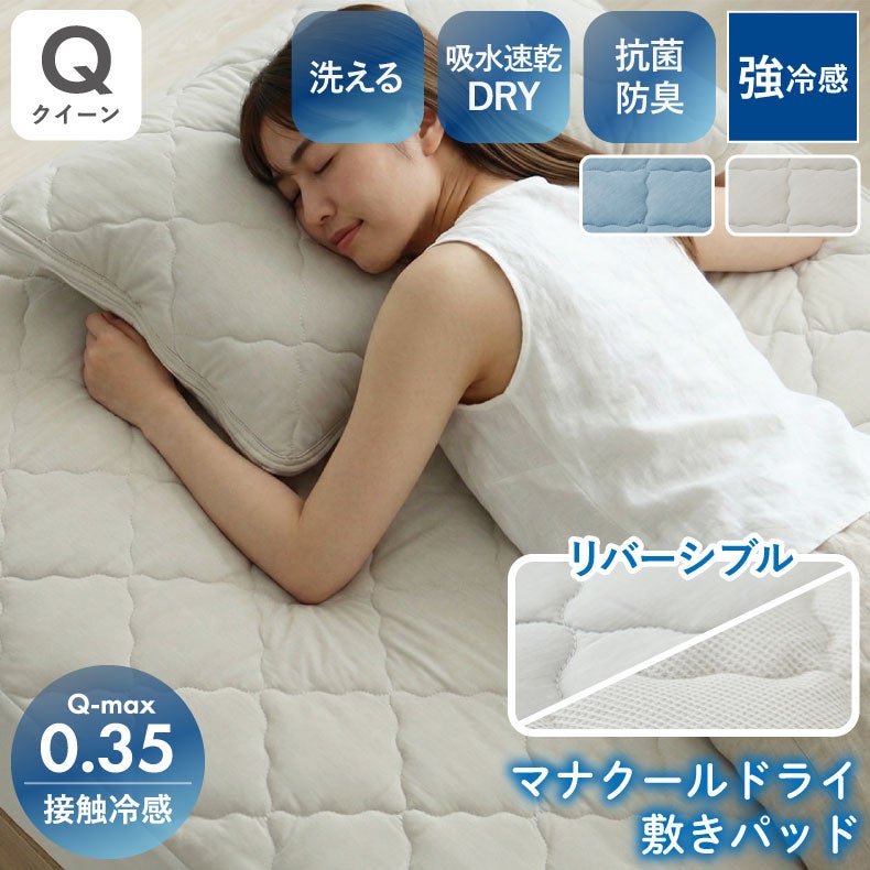 敷きパッド・ベッドパッド | 敷きパッド クイーンサイズ マナクールドライブルー