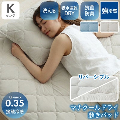 敷きパッド キングサイズ マナクールドライブルーのサムネイル