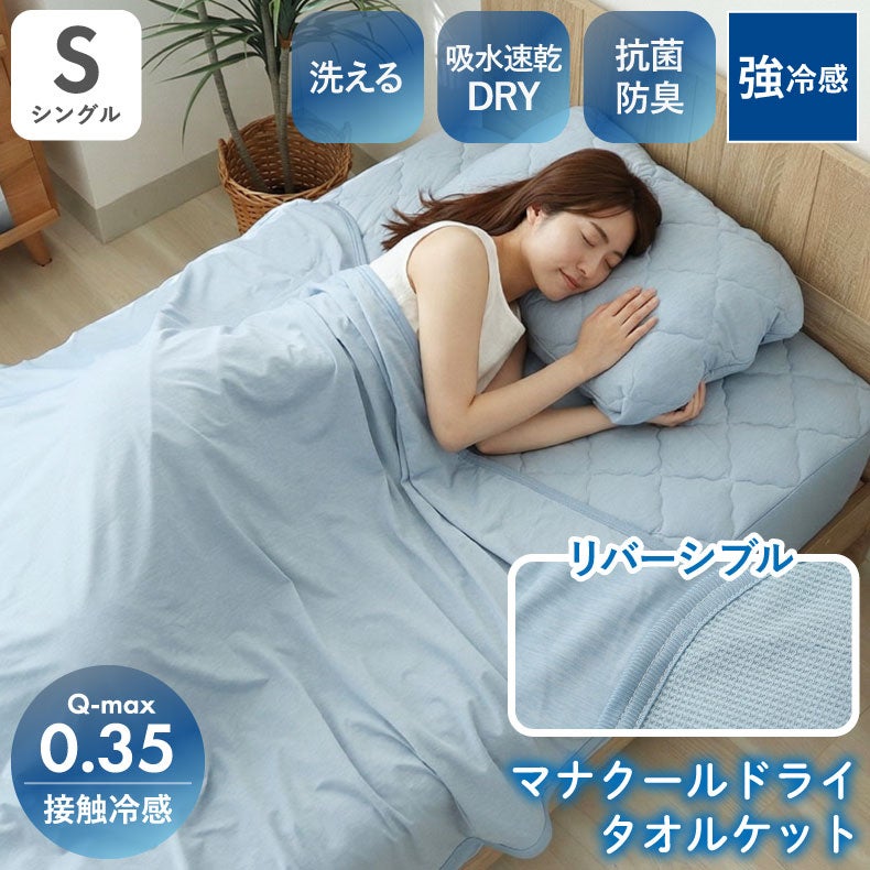 掛け布団・羽毛布団 | タオルケット マナクールドライ