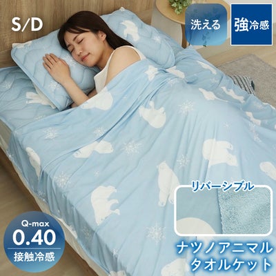 タオルケット ナツノアニマル シロクマのサムネイル