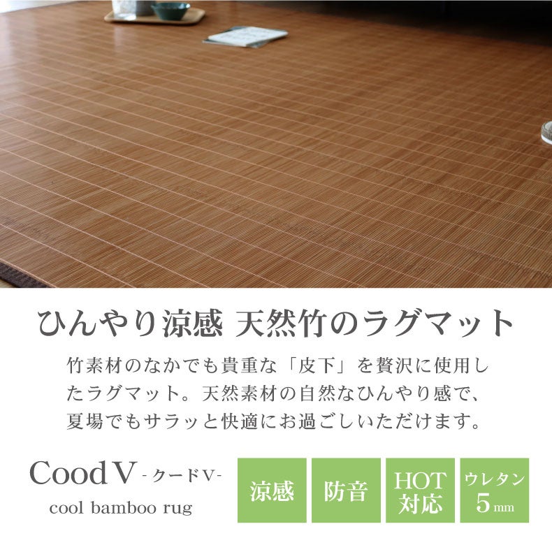 無地ラグ | 竹ラグ クード