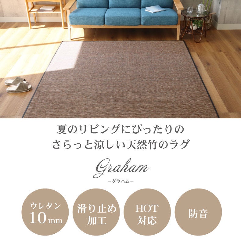 無地ラグ | 竹ラグ グラハム