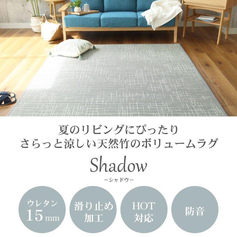 無地ラグ | 竹ラグ シャドウ