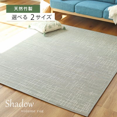竹ラグ シャドウのサムネイル
