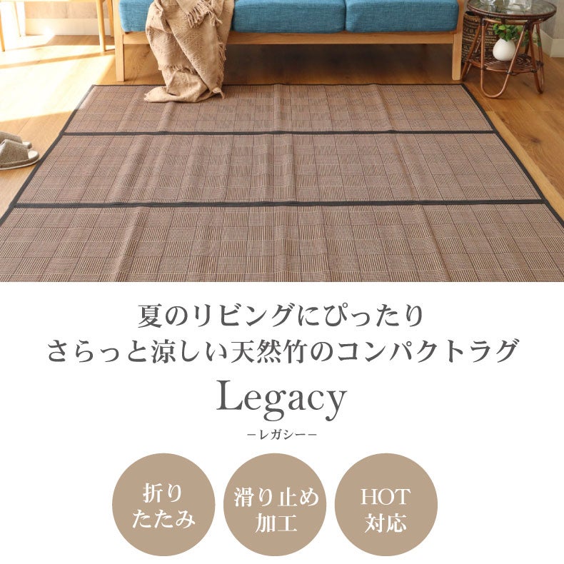 無地ラグ | 竹ラグ レガシー