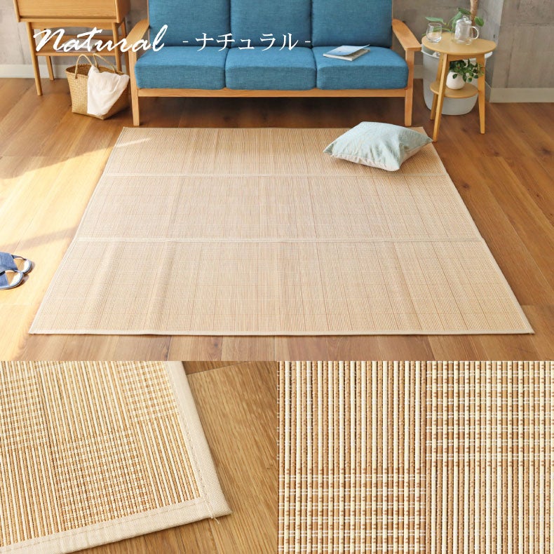 無地ラグ | 竹ラグ レガシー