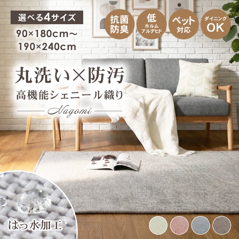 無地ラグ | はっ水ラグ NAGOMI