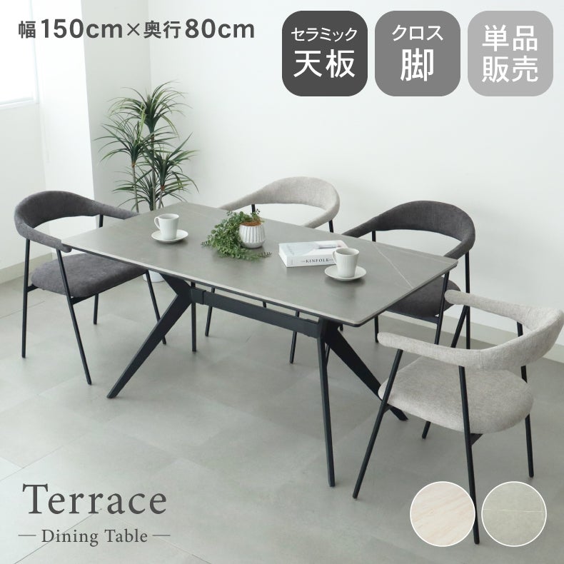 ダイニングテーブル | 幅150cm ダイニングテーブル テラス