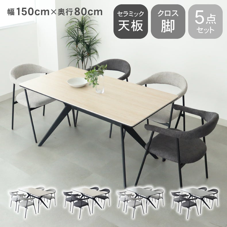 ダイニングテーブルセット4人用 | 幅150cm ダイニング5点セット テラスクラッド